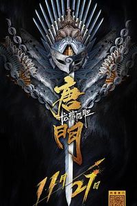 唐门龙棺凤胆