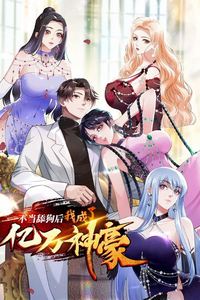 不当舔狗后，我成了亿万神豪动态漫画