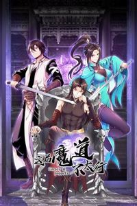 这届魔道不太行动态漫