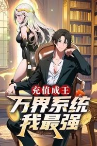 充值成王：万界系统我最强​