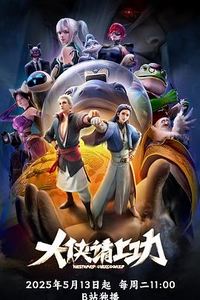 大侠请上功