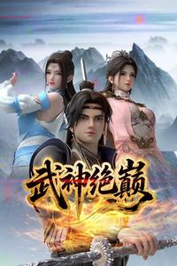 武神绝巅
