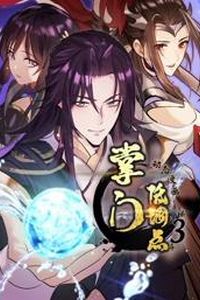 掌门低调点动态漫画第三季
