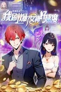 逆袭系统：我刷爆了女神好感度动态漫画