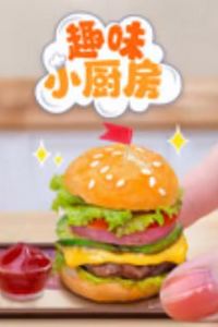 趣味小厨房