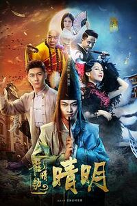 龙睛劫之晴明