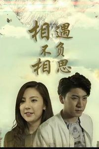 相遇不负相思