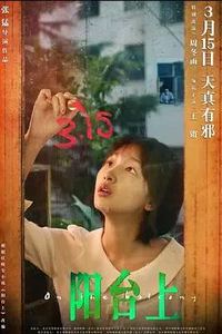 阳台上