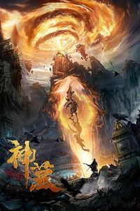神墓(2021)