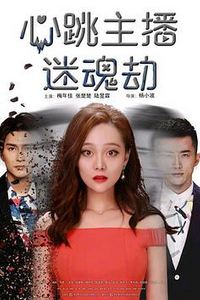 心跳主播迷魂劫