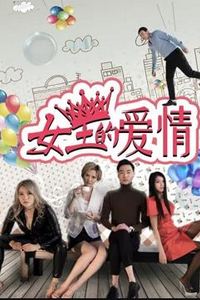 女王的爱情