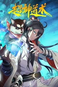 超神道术动态漫画