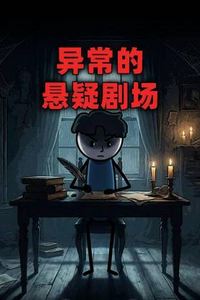 异常的悬疑剧场动态漫