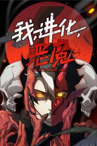 我，进化，恶魔动态漫