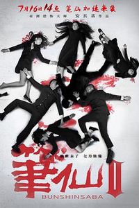 笔仙2