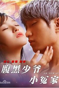 腹黑少爷小冤家