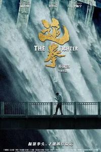 追拳
