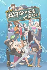 这个年纪还能当大侠吗第二季