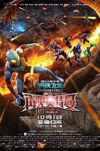 钢铁飞龙之再见奥特曼