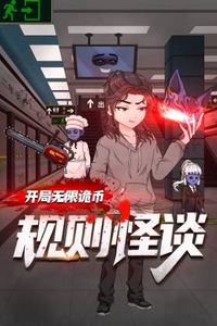 规则怪谈：开局无限诡币动态漫