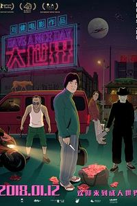 大世界(2017)