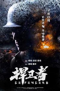捍卫者
