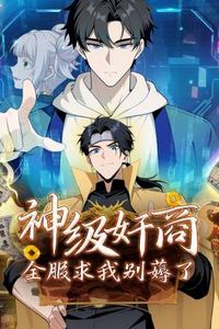 神级奸商：全服求我别薅了