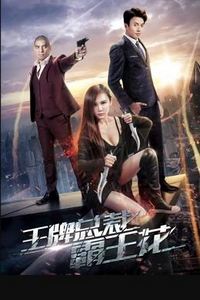 王牌总裁霸王花