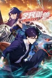 全民御兽：开局山海经，我横扫全球动态漫画