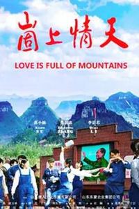 崮上情天