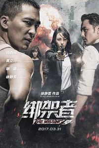 绑架者