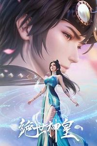 绝世神皇