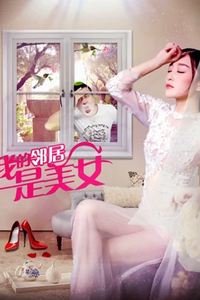 我的邻居是美女