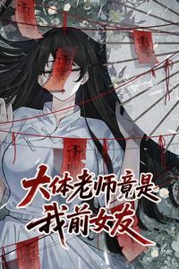 大体老师竟是我前女友动态漫画