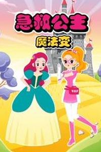 急救公主魔法变第二季