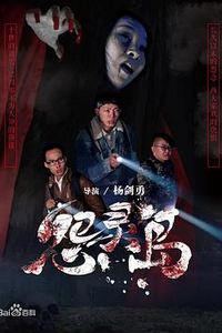 怨灵岛