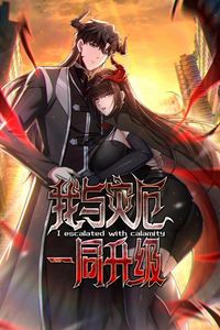 我与灾厄一同升级动态漫画