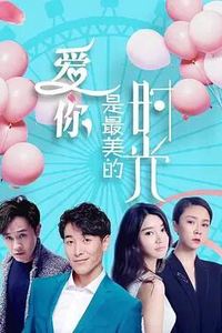 爱你是最美的时光
