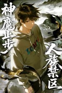 人族禁区，神魔止步动态漫画