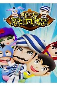 驴友阿凡提第三季