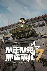 那年那兔那些事儿第七季