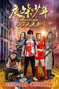 废柴少年之次元危机