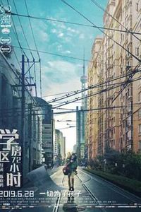 学区房72小时