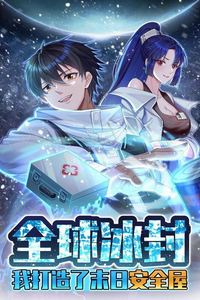 全球冰封：我打造了末日安全屋