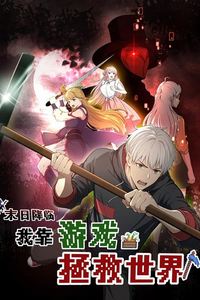 末日降临！我靠游戏拯救世界动态漫画