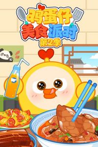 鸡蛋仔美食派对第二季