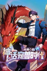 我开启了神话宠兽时代动态漫