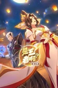 是王者啊？第5季