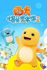 奶龙爆笑嘉年华2