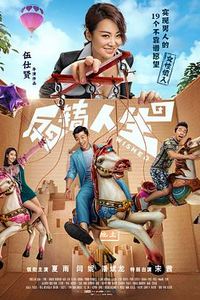 反转人生(2017)